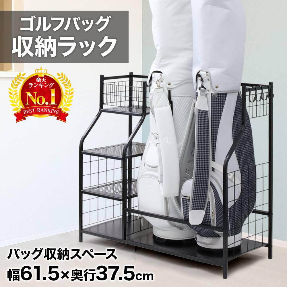 楽天市場】ゴルフバッグ 収納 収納ラック 収納スタンド 室内 屋内