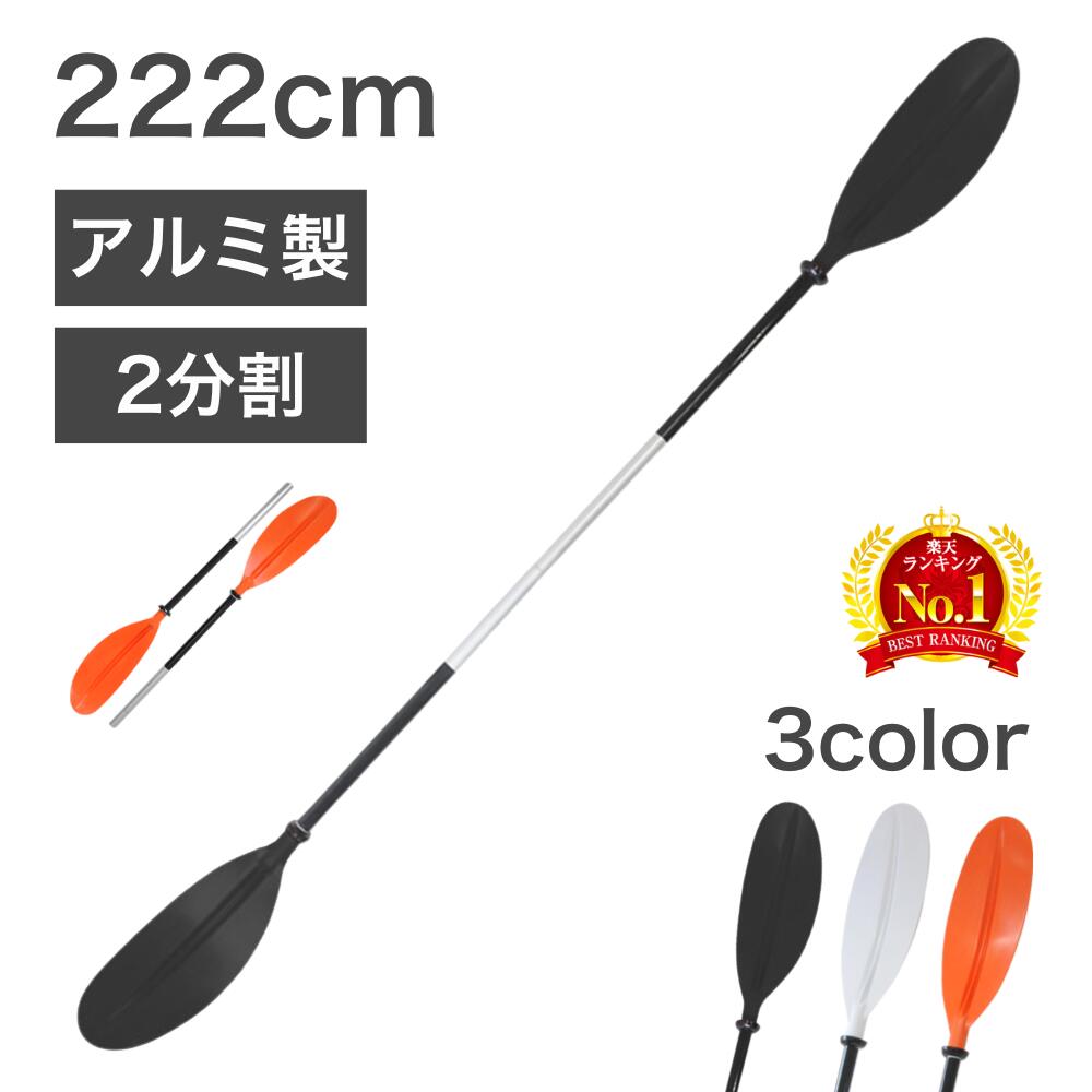 楽天市場】【☆残りわずか☆】カヤック用 ダブルパドル・2分割 2ピース