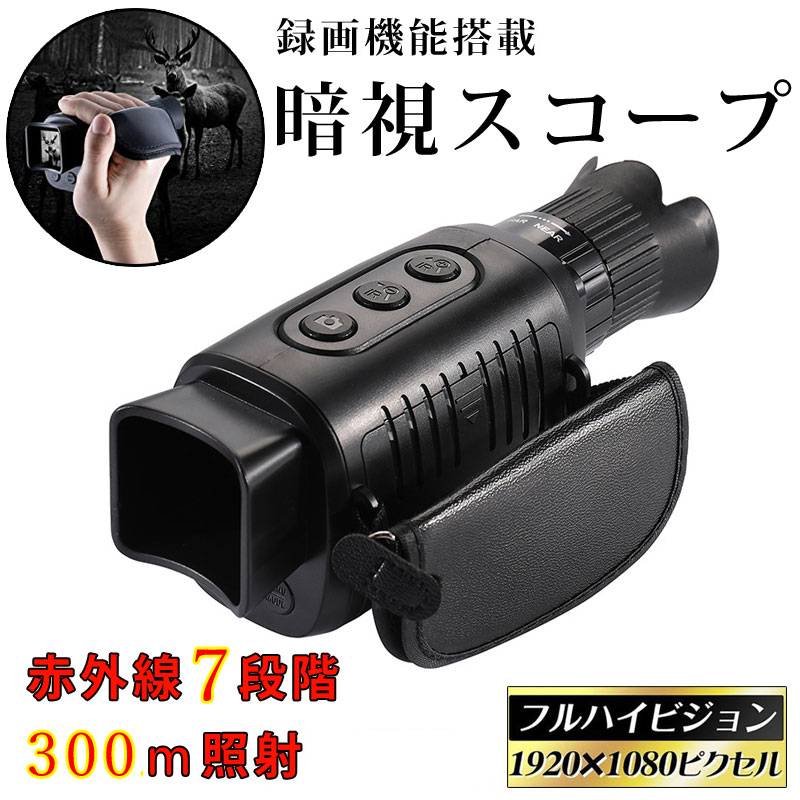 楽天市場】録画機能搭載 暗視スコープ デジタルナイトビジョン