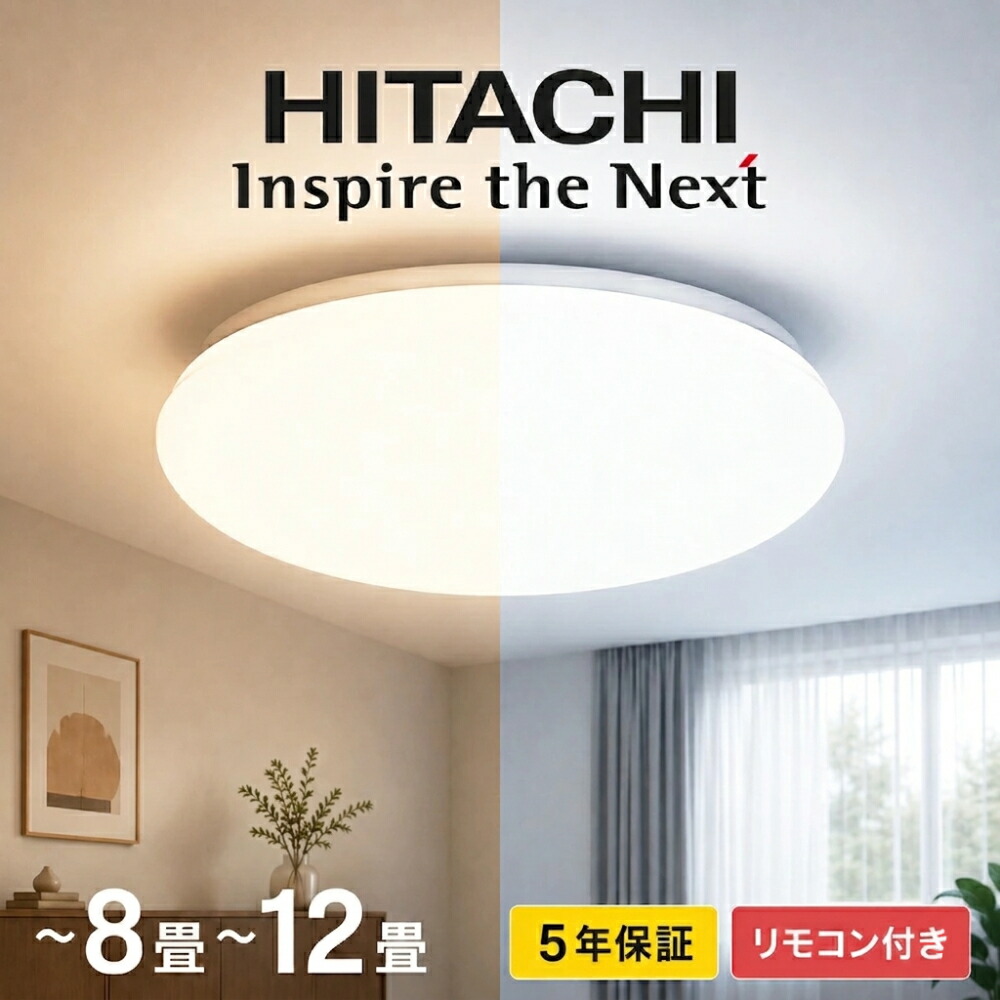 【 調色 / 単色 】2025年製 日本製 シーリングライト リモコン LED led 日立 8畳 12畳 6畳 10畳 調光調色 調光 調色 寝室 小型 おしゃれ 北欧 間接照明 HITACHI 保証 リモコン付き 和室 LEDシーリングライト ledシーリングライトシーリング ライト 照明器具 照明 リビング｜AITO