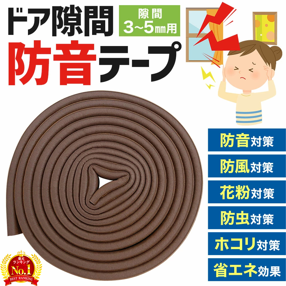 楽天市場 店内全品ポイント3倍 7 18 Sun 24時間限定 防音テープ 隙間 3 5mm用 隙間テープ ドア隙間 D型 音漏れ 軽減 断熱効果 ドア 窓 扉 開き戸 引き戸 Diy 生活音 騒音 隙間風 設置簡単 シャットアウト 玄関用すきま 虫塵すき間侵入防止 シール テープ