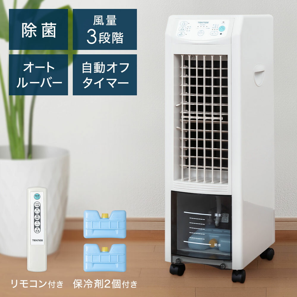 豪華 冷風機 冷風扇 除菌 消臭効果 マイナスイオン搭載 テクノイオン 冷風扇風機 おすすめ 冷風器 送風機 クールファン 風量3段階切替 保冷剤 静音 静か 3 8l タイマー リモコン キャスター付き 移動 簡単 スリム 小型 省エ 海外正規品 Cabei Es