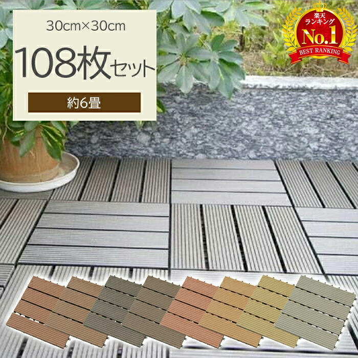 楽天市場 ウッドパネル ウッドタイル 108枚セット 6畳 ウッドデッキ タイル 30 30cm 簡単設置 樹脂 ジョイント式 簡単 デッキパネル フロアデッキ ウッド ジョイントマット バルコニー ベランダ テラス 庭 屋上 おしゃれ パネル ガーデン ガーデン用品 ガーデニング Diy