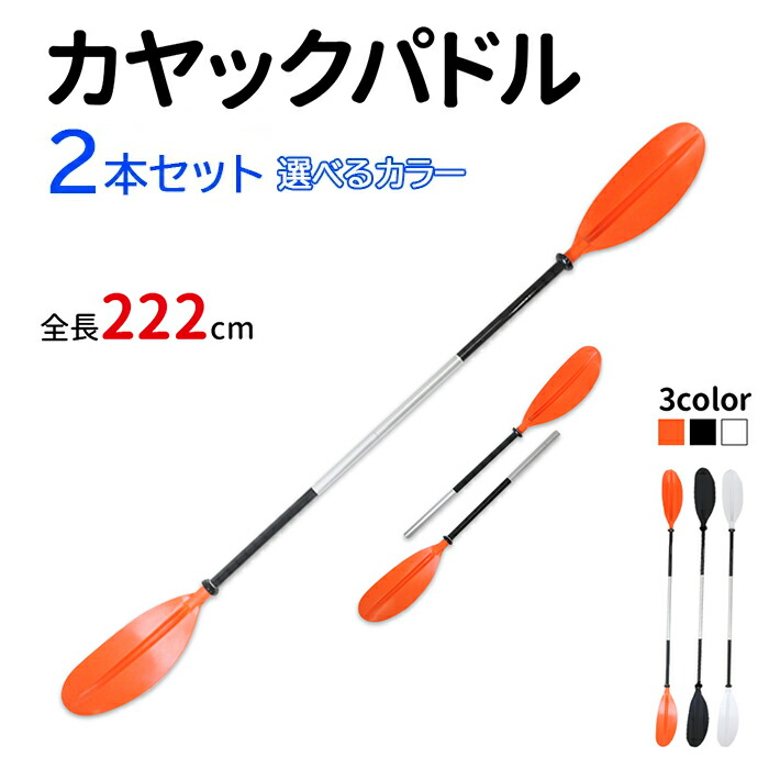 パドル カヤックパドル 2本セット 選べるカラー ダブルブレード カヤック アルミパドル カヤックオール オール アルミオール ボートオール カヌーパドル シーカヤック アルミ合金 軽量 分割可 コンパクト収納 アウトドア Ss Napierprison Com