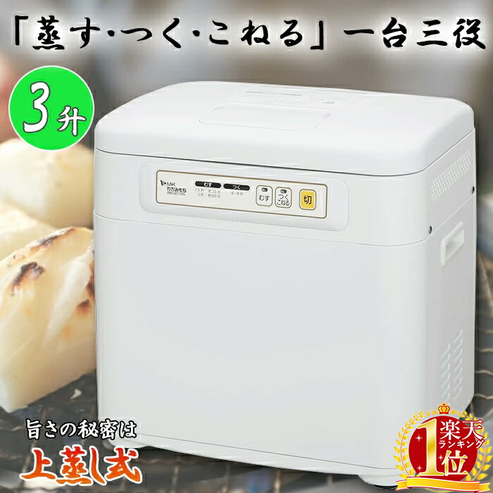 【メーカー保証期間1年】餅つき機 コンパクト 3升 全自動 餅つき器 もちつき機 餅つき 蒸し器 こねる パン生地 うどん生地 1.5升から 上蒸し式 むす つく こねる マンナンもち レシピ付き エムケー精工 RM-301SN 調理家電 鏡餅 正月 子供会 町内会 お楽しみ会 イベント 【メーカー保証期間1年】餅つき機 コンパクト 3升 全自動 餅つき器 もちつき機 餅つき 蒸し器 こねる パン生地 うどん生地 1.5升から 上蒸し式 むす つく こねる マンナンもち レシピ付き エムケー精工 RM-301SN 調理家電 鏡餅 正月 子供会 町内会 お楽しみ会 イベント