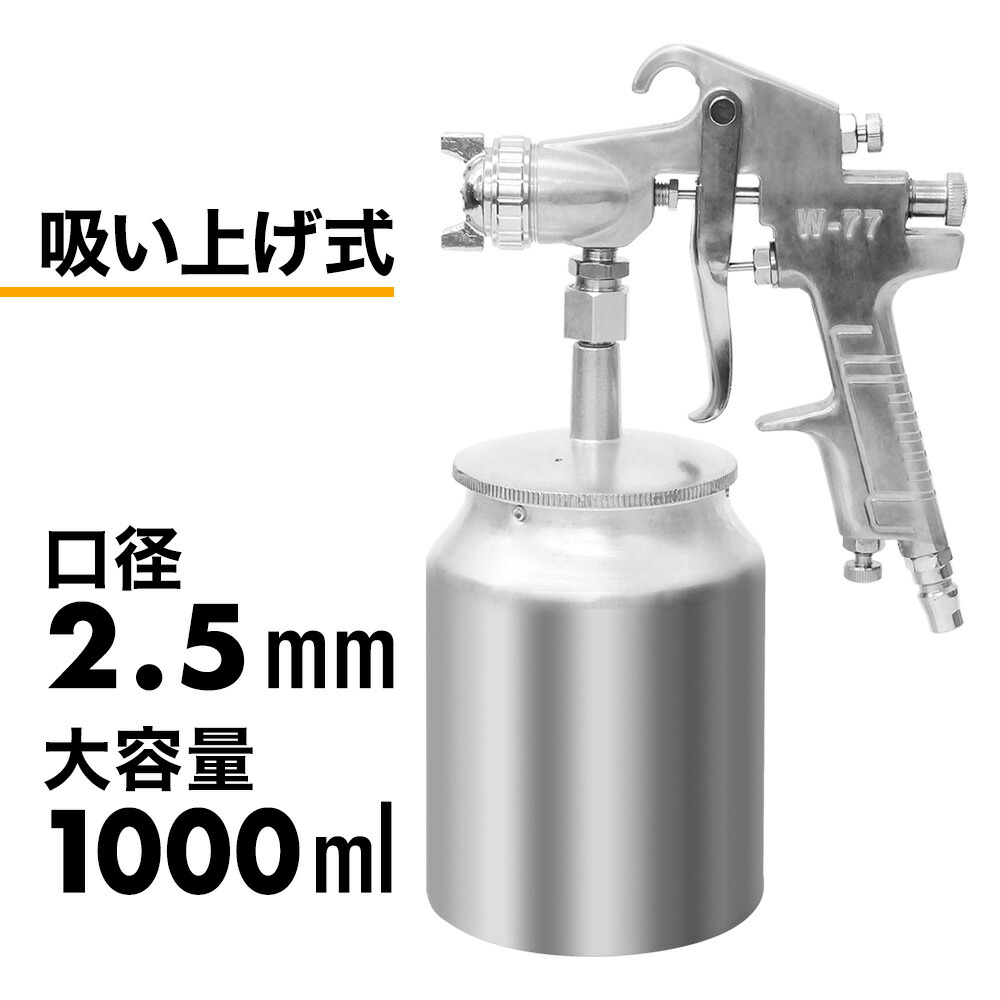 楽天市場 4時間限定 ほぼ全品ポイント5倍 6月22日 00 23 59 スプレーガン エアースプレーガン 塗装 車 エアー 経口2 5mm 1000ml 吸い上げ式 エアー量 塗料濃度調整可能 Diy 吸上式 工具 プラモデル 絵の具 アート スプレー 1000cc エアーツール W 77 Aito