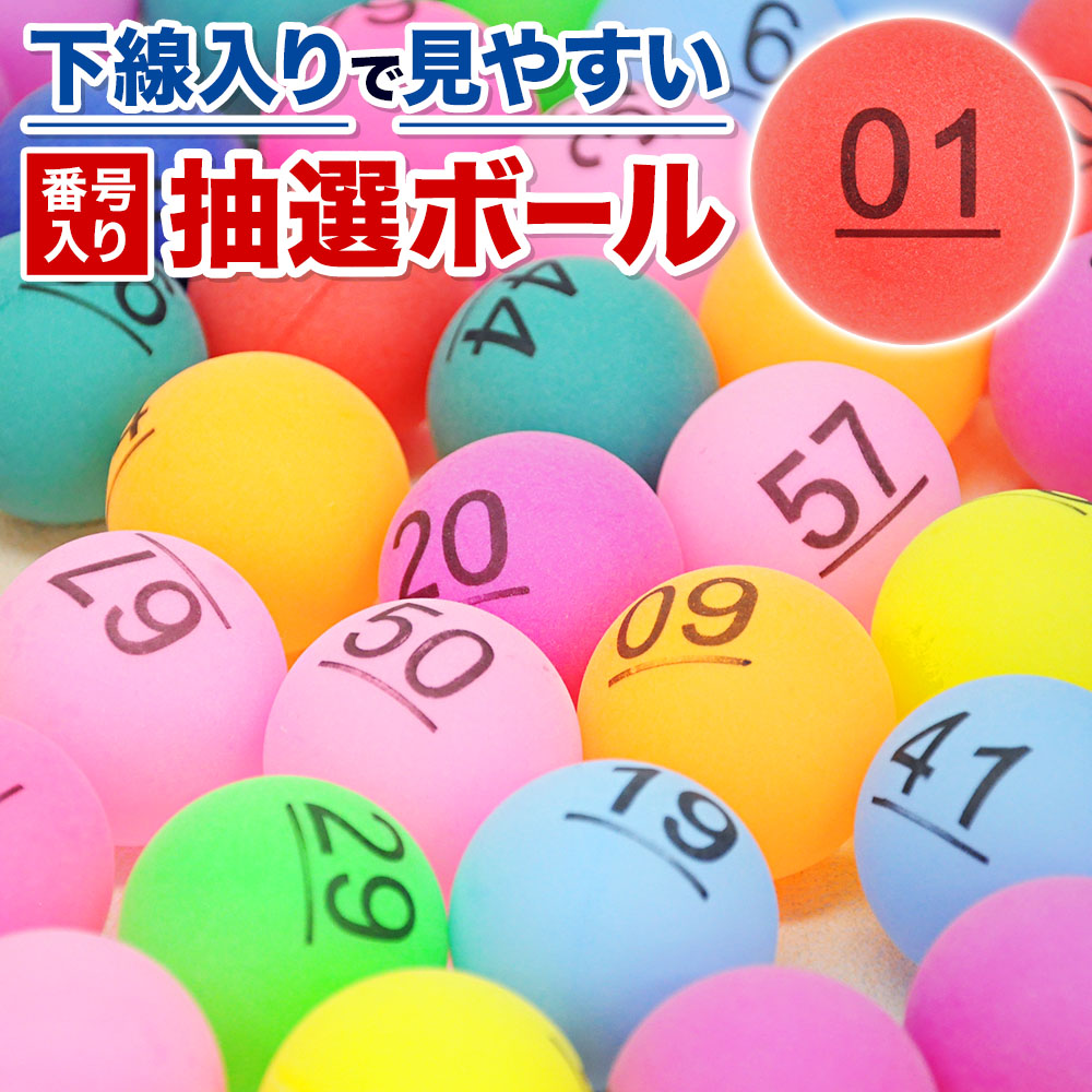 【楽天市場】抽選 ボール 数字入り ナンバーボール 40mm 75球 1～75 番号入り 数字 番号 抽選球 抽選ボール 抽選ボックス 数字