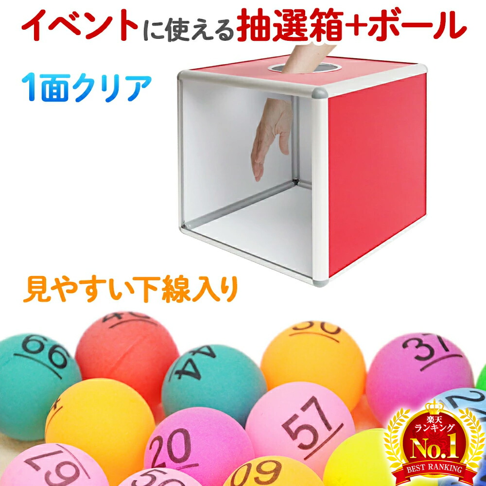 市場 5％OFFクーポン 抽選箱 抽選ボール 抽選球 投票箱 抽選ボックス セット 小型 13日9:59まで アクリル アクリル抽選箱 組み立て式 1 面クリア