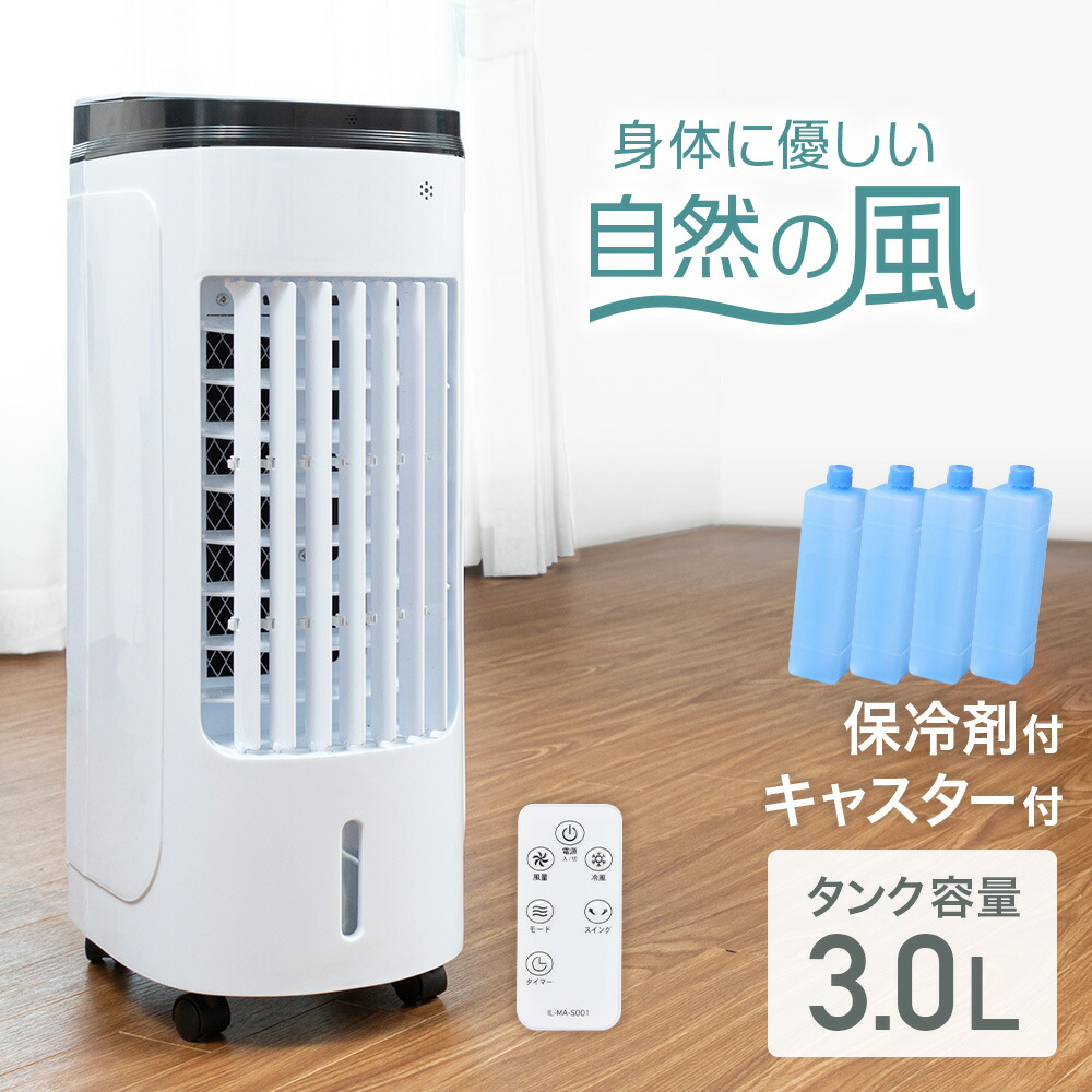 楽天市場 冷風機 冷風扇 冷風扇風機 保冷剤 小型 冷風器 送風機 タワーファン クールファン 冷房 風量3段階切替 首振り 静音 3 0l タイマー リモコン キャスター付き 移動 簡単 スリム コンパクト 省エネ 保冷剤 氷でさらにヒンヤリ 保冷パック4個付 寝室 子供部屋