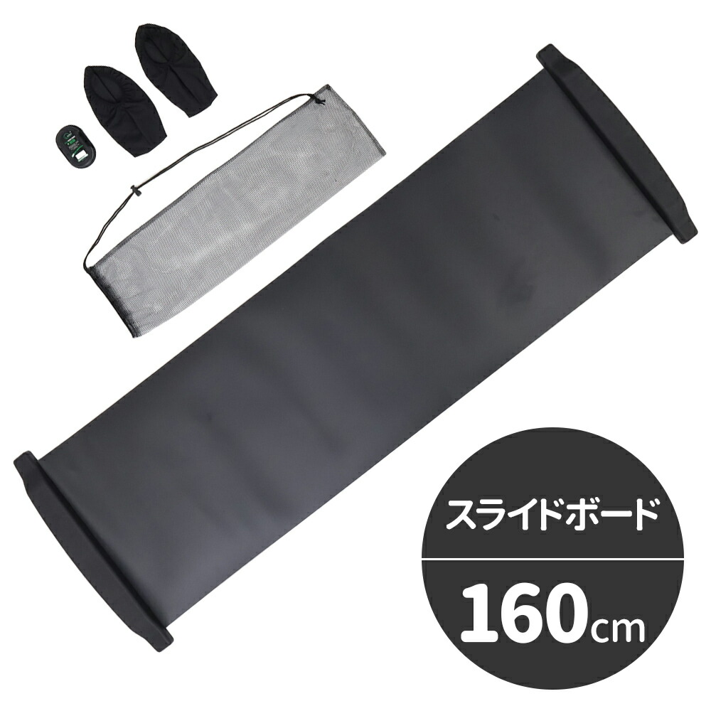 市場 最大300円OFFクーポン 専用シューズカバー付き スライディングボード 18 バランスボード スライドボード 160cm 7 15〜7  スライダーボード