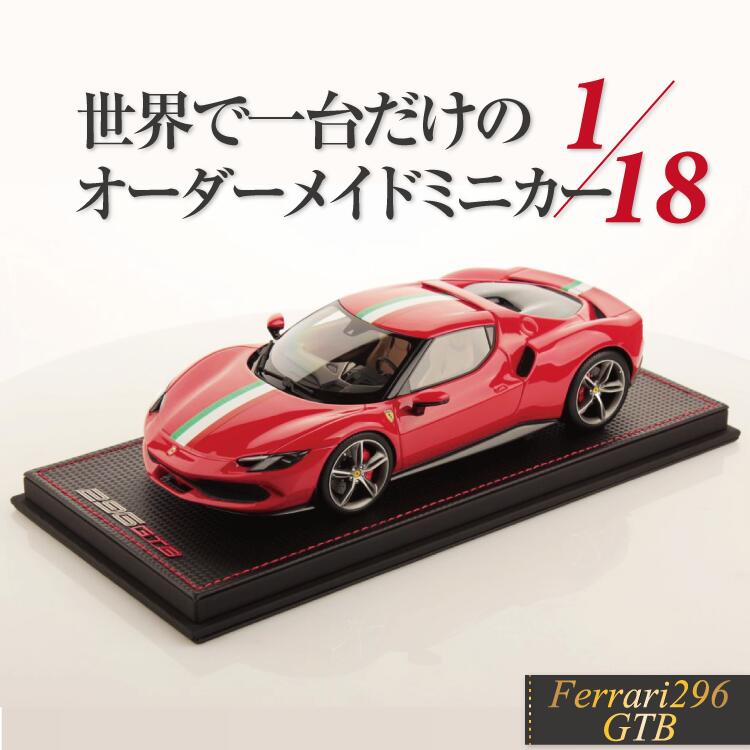 【Rowwix 世界1台限定】1/18 フェラーリ 296 GTB Rowwix 1:18 Ferrari 296 GTB LIMITED LIMITED 1 PARTS オーダーメイド ワンオフ ミニカー モデルカー カスタム オリジナル コレクション 限定１台 MRCollection製 リミテッド ハンドメイド イタリア製