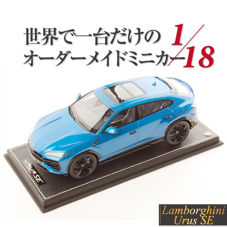 【Rowwix 世界1台限定】1/18 ランボルギーニ ウルス SE Rowwix 1:18 Lamborghini Urus SE LIMITED 1 PARTS オーダーメイド ワンオフ ミニカー モデルカー カスタム オリジナル コレクション 限定１台 MRCollection製 リミテッド ハンドメイド イタリア製