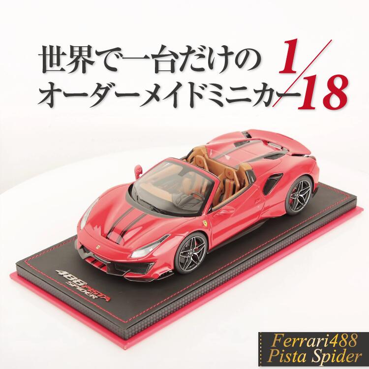 【Rowwix 世界1台限定】1/18 フェラーリ 488 ピスタ スパイダー オープンルーフ Rowwix 1:18 Ferrari 488 Pista Spider LIMITED 1 PARTS オーダーメイド ワンオフ ミニカー モデルカー カスタム オリジナル コレクション 限定1台 MRCollection製 リミテッド|Reowide モデルカー カタログ SHOP