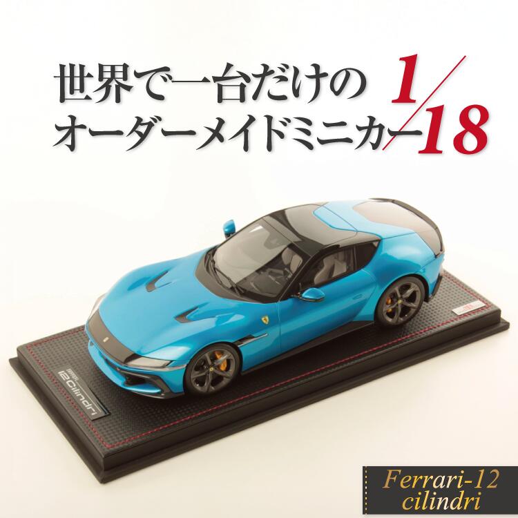 【Rowwix 世界1台限定】1/18 フェラーリ 12 チリンドリ Rowwix 1:18 Ferrari 12 Cilindri LIMITED 1 PARTS オーダーメイド ワンオフ ミニカー モデルカー カスタム オリジナル コレクション 限定1台 MRCollection製 リミテッド ハンドメイド イタリア製|Reowide モデルカー カタログ SHOP