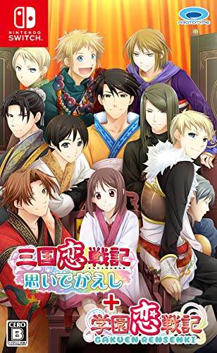 三国恋戦記~思いでがえし~+学園恋戦記 - Switch｜愛徳ストア