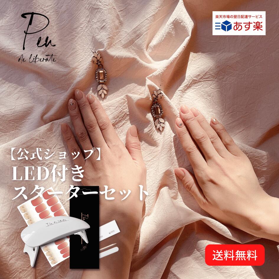 【ギフト対応可☆】ジェルネイルシール 硬化 ジェルネイルセット キット ネイルシール セット ネイル お誕生日 新成人 お祝い ギフト  プレゼント はるだけ ジェルネイル はがせるジェルネイル スターターキット スターターセット LED UV 3D ライト付 1箱 33枚 ...