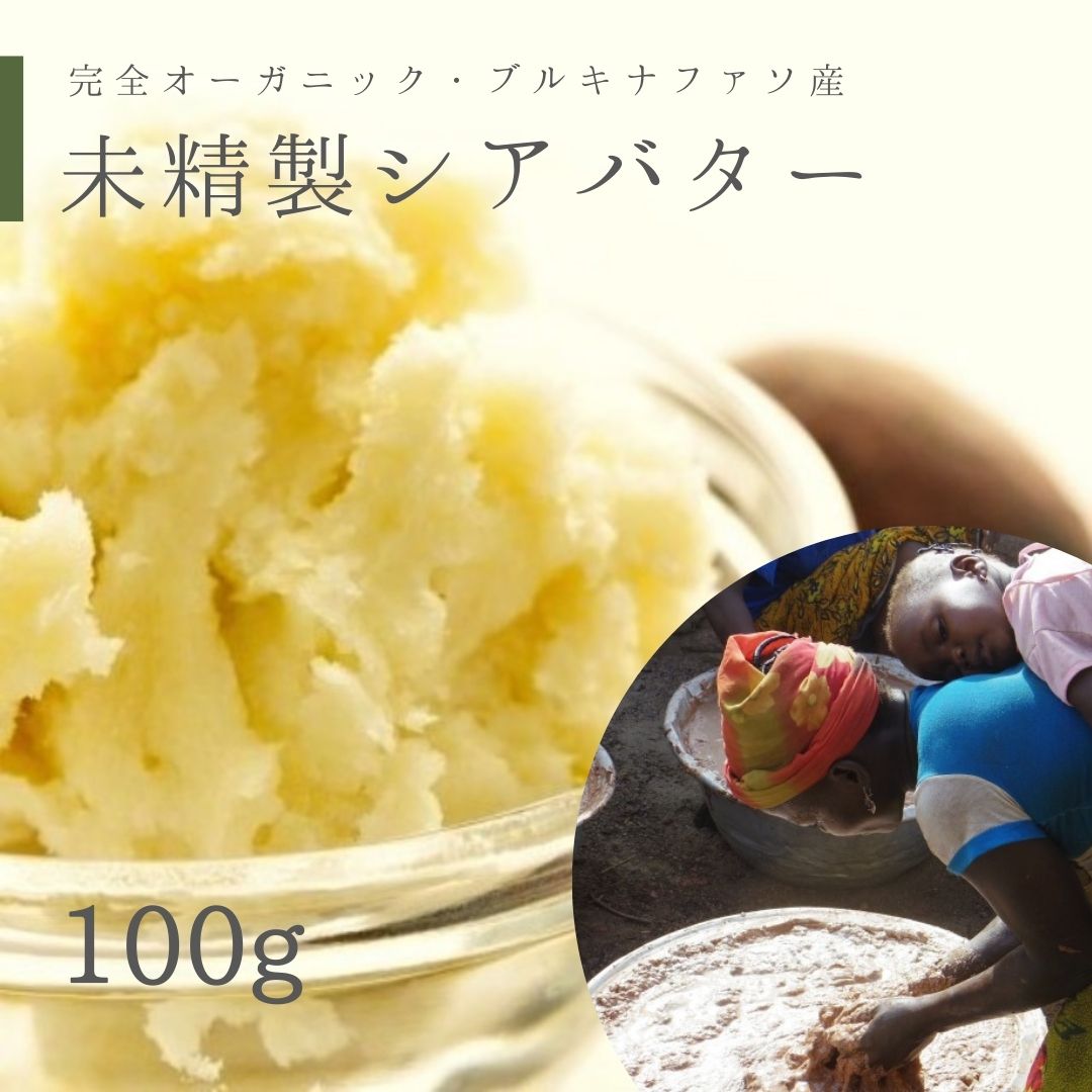 幸せそのままシアバター シアバター 食べられちゃうほど 100g フェアトレード 化粧品原料 植物油脂 オーガニック 未精製シアバター 高品質