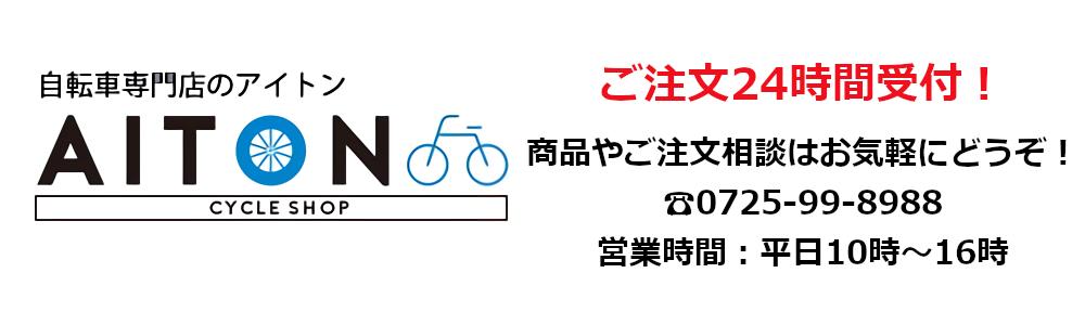 楽天市場 自転車ならアイトン アイトン トップページ