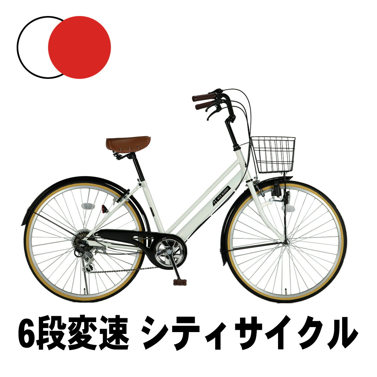 シティサイクル 軽快車 消費税無し 26インチ カゴ カギ ライト シマノ 6段変速 BUDDY CT266 本州 自転車 殿堂 送料無料 アイトン ACE