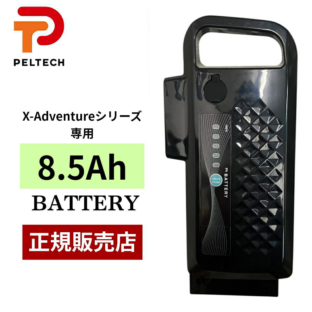 X-Adventure専用バッテリー PELTECH バッテリー X-Adventure 電動自転車 電動アシスト自転車 専用バッテリー PELTECHバッテリー TDN-246L TDN-246L専用バッテリー 8.5Ah X-Adventureシリーズ 即日出荷
