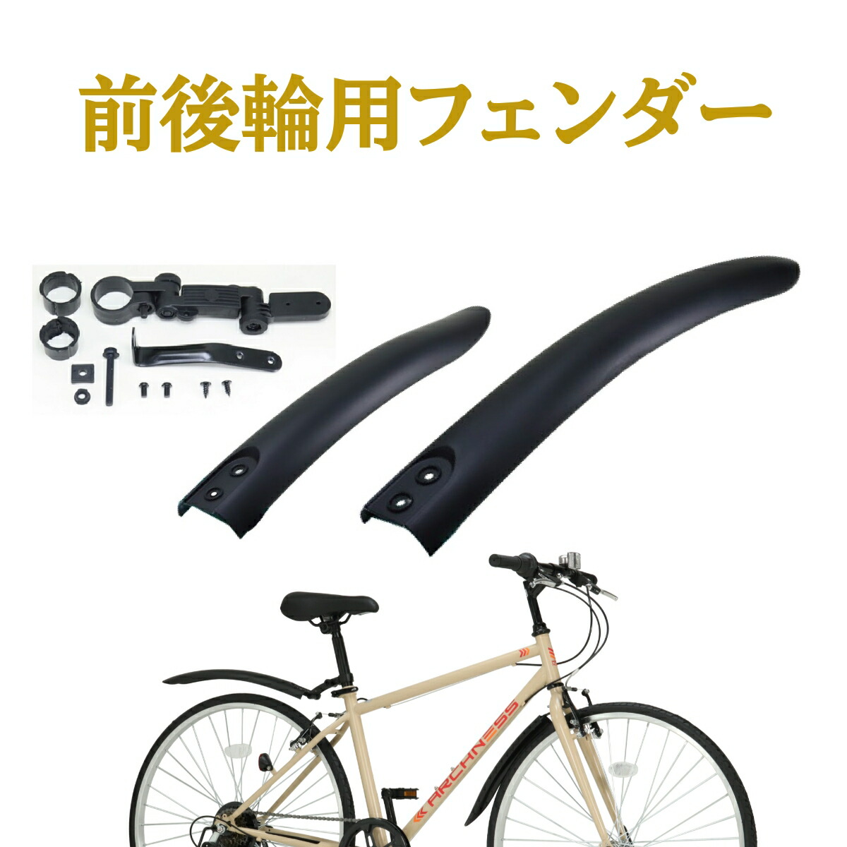 楽天市場】泥除け 後セット 対応車種：【クロスバイク CL266】【クロス