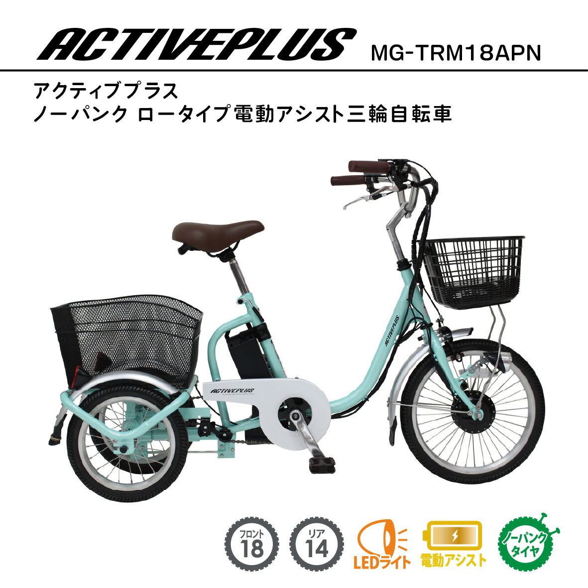 ミムゴ 否はち切れる 置き目手合い 助けること三輪銀輪 電動銀輪 電動助けること銀輪 電動三輪銀輪 三輪銀輪 18in 14in 否はち切れる遣りくち ACTIVEPLUS MG-TRM18APN 緑であること