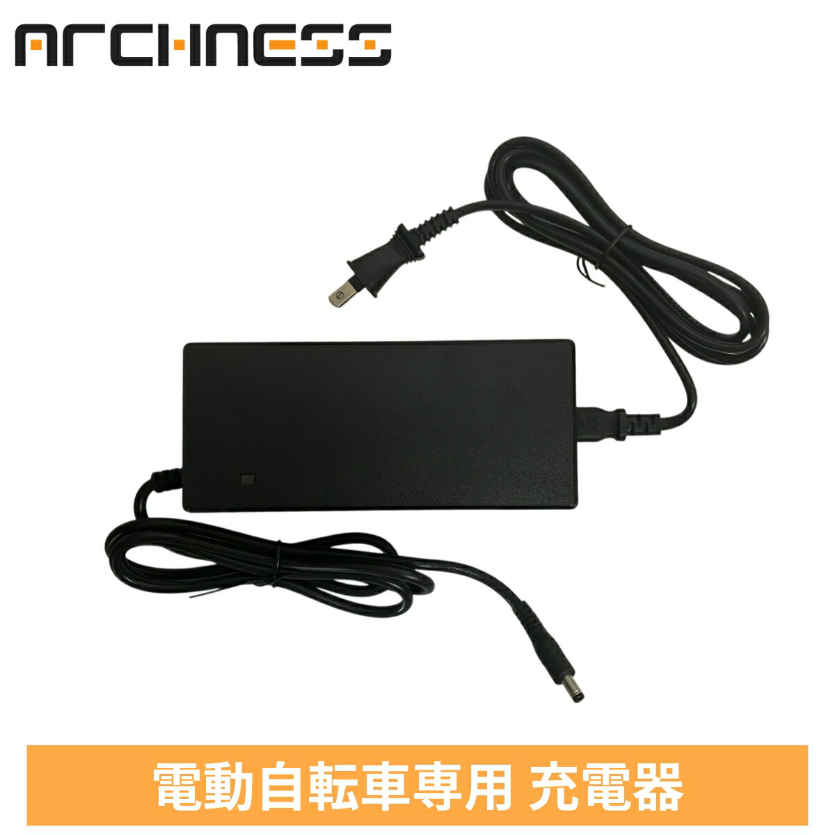 ARCHNESS 充電器 ARCHNESS専用充電器 AIT206-EA専用充電器 電動自転車用充電器 電動アシスト自転車 即日出荷