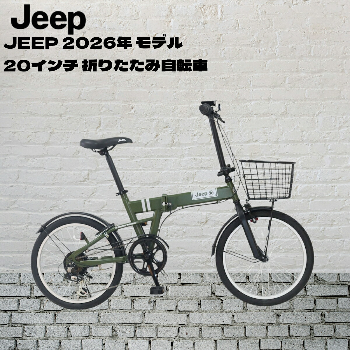 ジープ JEEP 折りたたみ銀輪 銀輪 折りたたみ 20in ミニベロ JE-206G  26JE-206G 飾りつけ6段 2026年青写真 即日さし出し