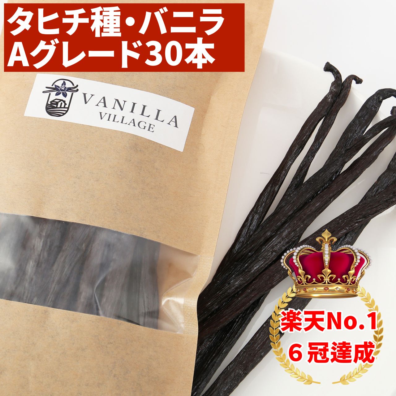 【No.1専門店★クーポン等は店舗TOPへ】バニラビーンズ 【タヒチ種】 【30本】 【Aグレード】 バニラビーンズペースト バニラエッセンス バニラペースト バニラ 業務用 スーパーSALE お買い物マラソン ブルボン種 タヒチ種 クリスマス 福袋