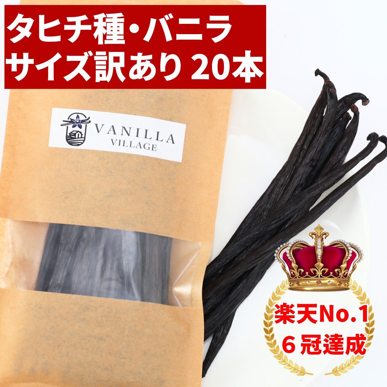 バニラビーンズ 最上位 15cm . 500g 本数多いほど1本価格がお得！】【タヒチ種・通常グレード 13cm