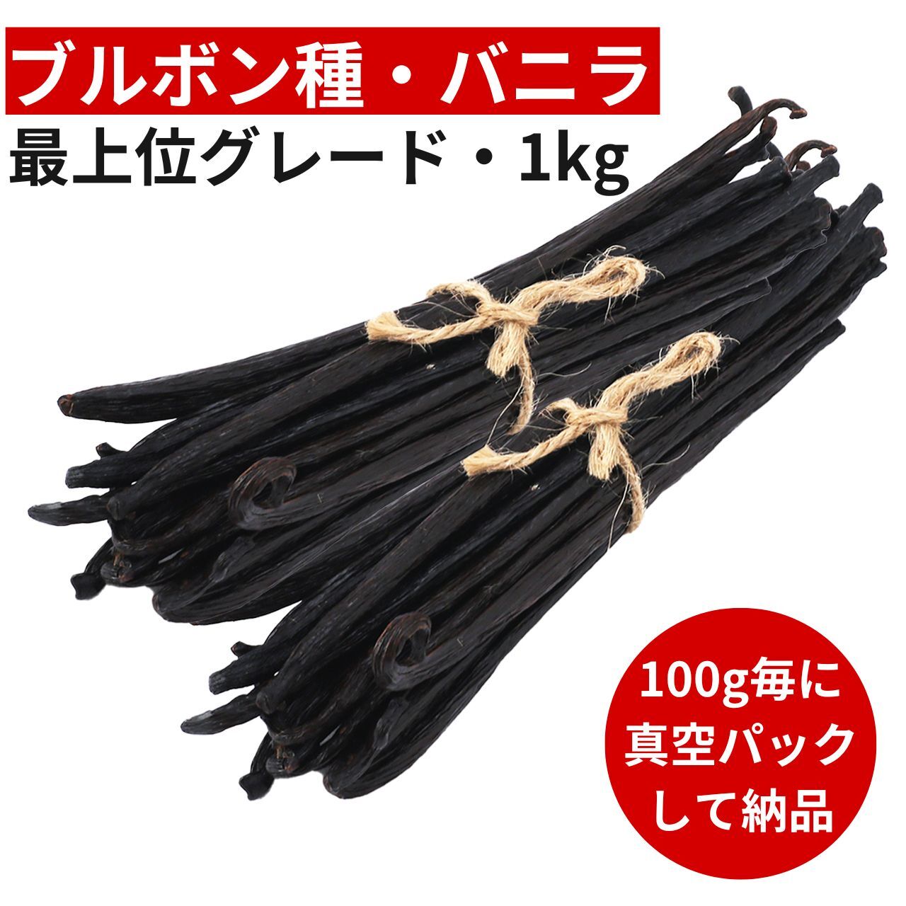 【2年間保存可能!100g毎に真空パック】バニラビーンズ 【ブルボン種】 【1kg】 【18-20cm以上】 バニラビーンズペースト バニラエッセンス バニラペースト バニラ 業務用 スーパーSALE お買い物マラソン ブルボン種 タヒチ種 クリスマス 福袋|バニラビレッジ