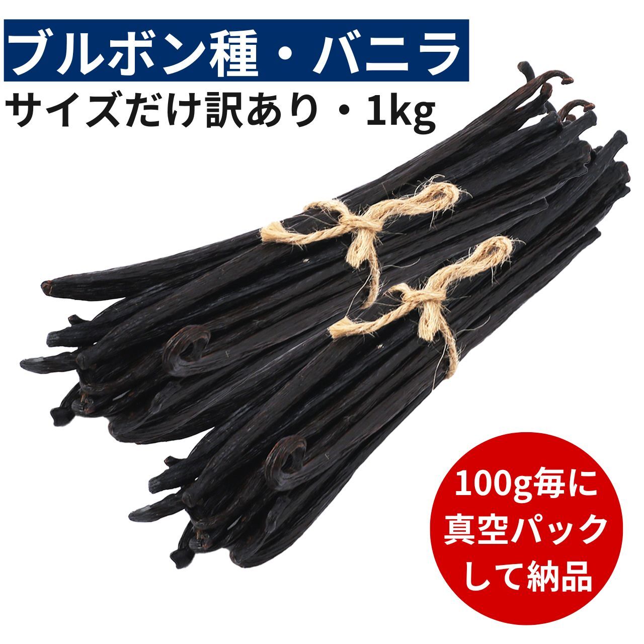 【2年間保存可能!100g毎に真空パック】バニラビーンズ 【ブルボン種】 【1kg】 【訳ありグレード11-14cm】 バニラビーンズペースト バニラエッセンス バニラペースト バニラ 業務用 スーパーSALE お買い物マラソン ブルボン種 タヒチ種 クリスマス 福袋|バニラビレッジ