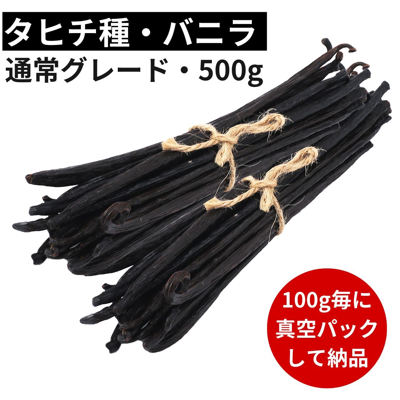 【43%OFF】バニラビーンズ 12cm以上 500g 楽天市場】【2年間保存可能！100g毎に真空パック】バニラ