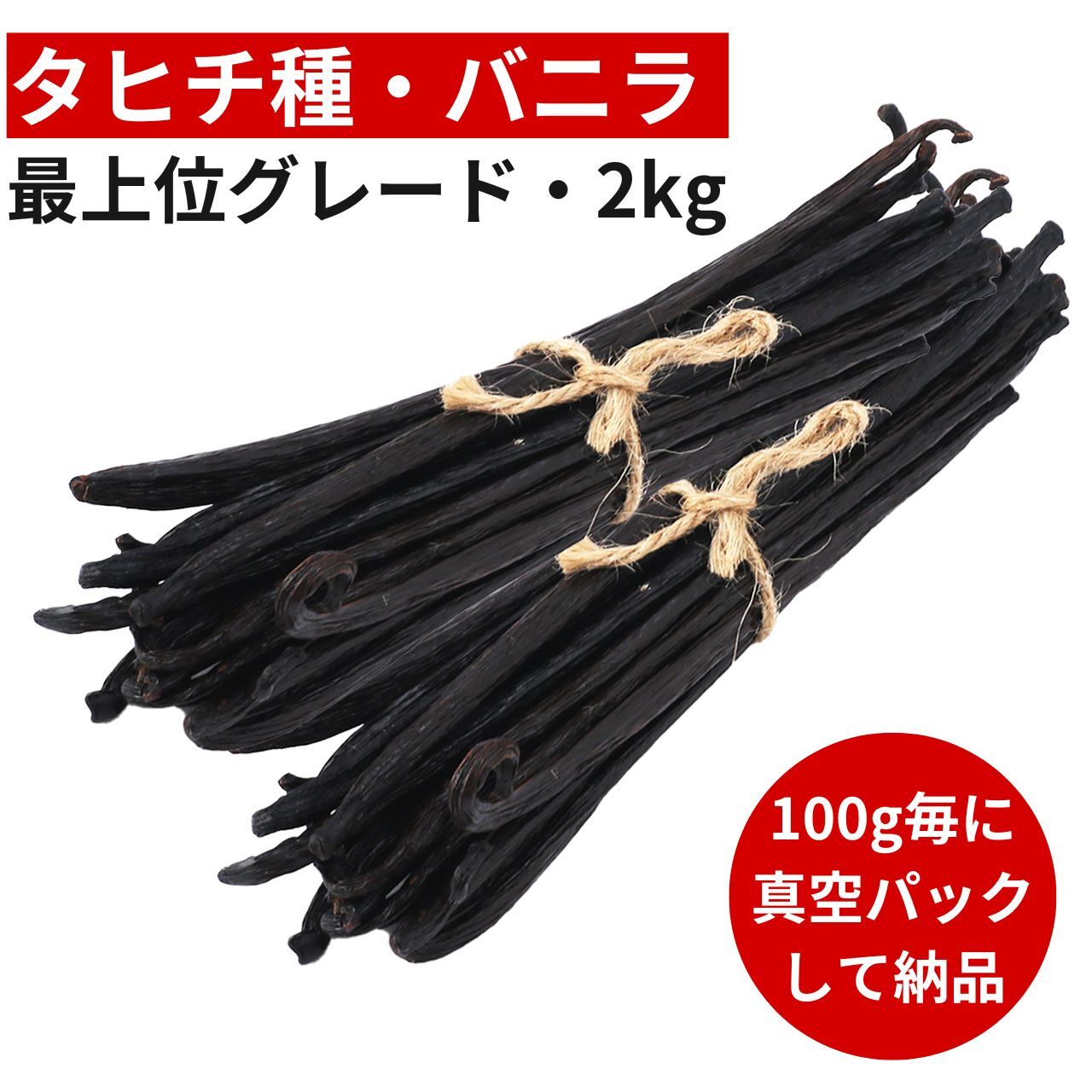 楽天市場】【2年間保存可能！100g毎に真空パック】バニラ