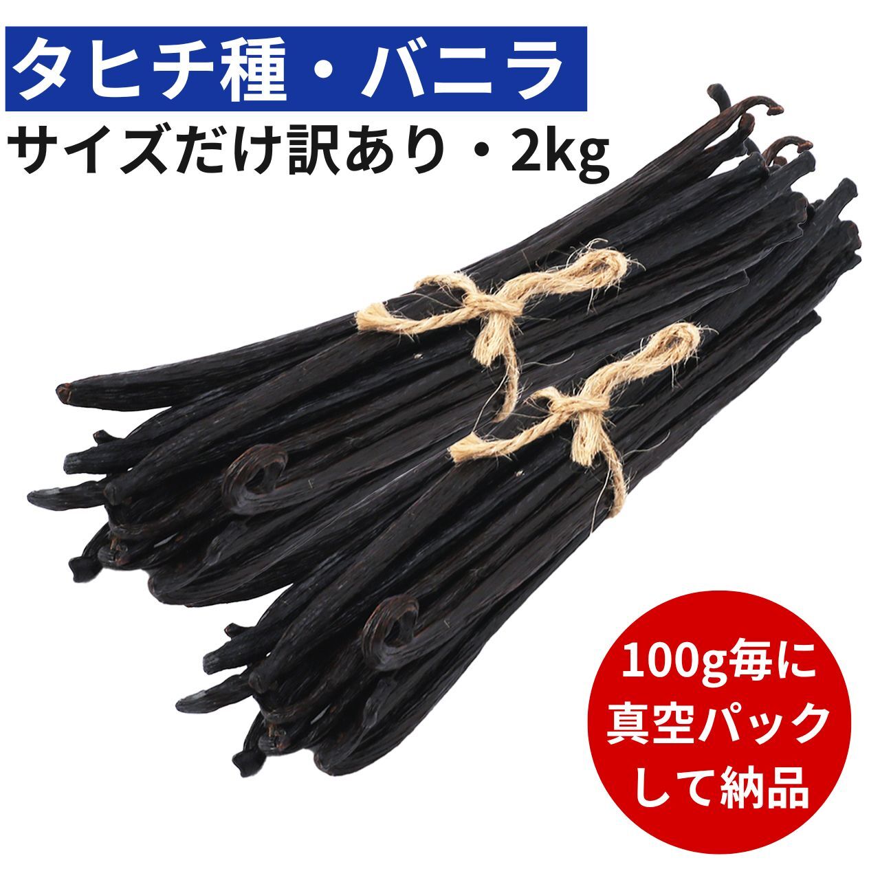 【2年間保存可能!100g毎に真空パック】バニラビーンズ 【タヒチ種】 【2kg】 【訳ありグレード 11-13cm】 バニラビーンズペースト バニラエッセンス バニラペースト バニラ 業務用 スーパーSALE お買い物マラソン ブルボン種 タヒチ種 クリスマス 福袋|バニラビレッジ
