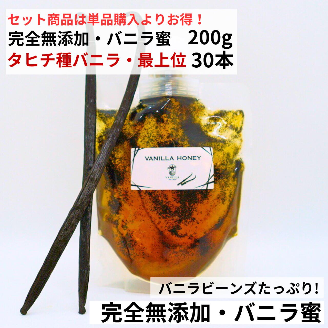 【セット商品】完全無添加・シード入り バニラ蜜 200g + タヒチ種バニラ 16cm以上 30本 バニラビーンズ バニラシロップ バニラエッセンス バニラペースト バニラ 業務用 無添加 スーパーSALE お買い物マラソン タヒチ種