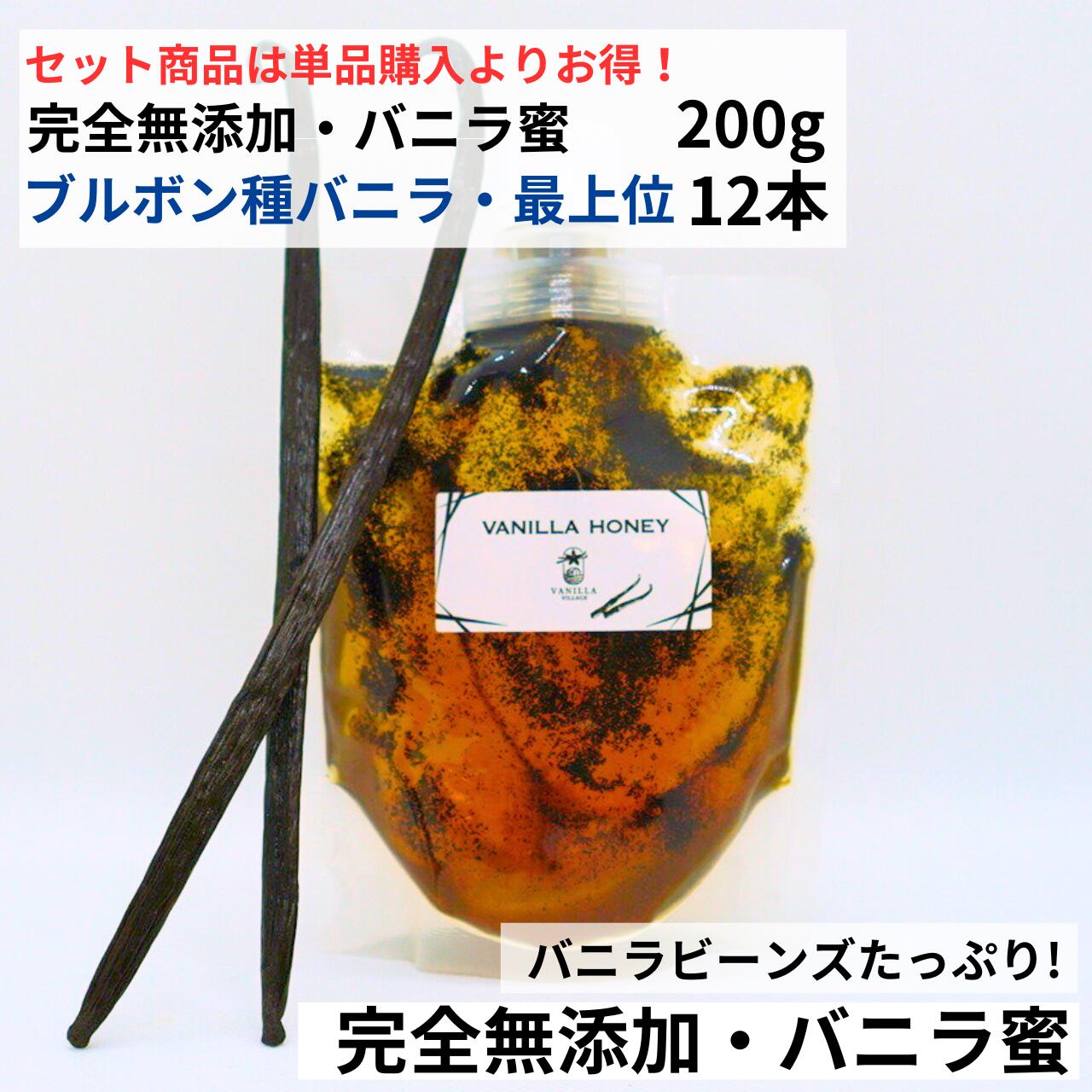 【セット商品】完全無添加・シード入り バニラ蜜 200g + ブルボン種バニラ 18-20cm以上 12本 バニラビーンズ バニラシロップ バニラエッセンス バニラペースト バニラ 業務用 無添加 スーパーSALE お買い物マラソン ブルボン種