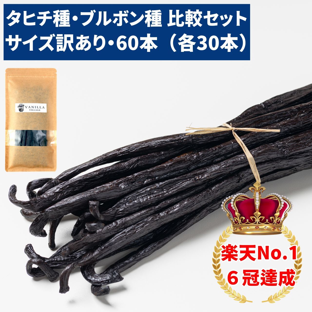 バニラビーンズ 【タヒチ種 ブルボン種】 【60本】 【サイズだけ訳ありグレード】 バニラビーンズペースト バニラエッセンス バニラペースト バニラ 業務用 スーパーSALE お買い物マラソン ブルボン種 タヒチ種 福袋｜バニラビレッジ