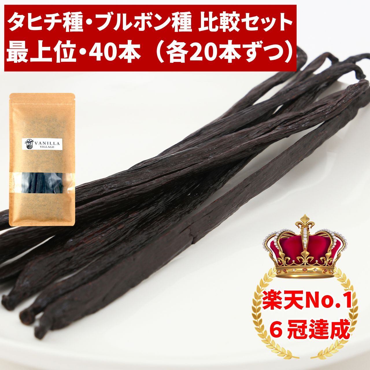 バニラビーンズ 【タヒチ種 ブルボン種】 【40本】 【最上位グレード】 バニラビーンズペースト バニラエッセンス バニラペースト バニラ 業務用 スーパーSALE お買い物マラソン ブルボン種 タヒチ種 クリスマス 福袋