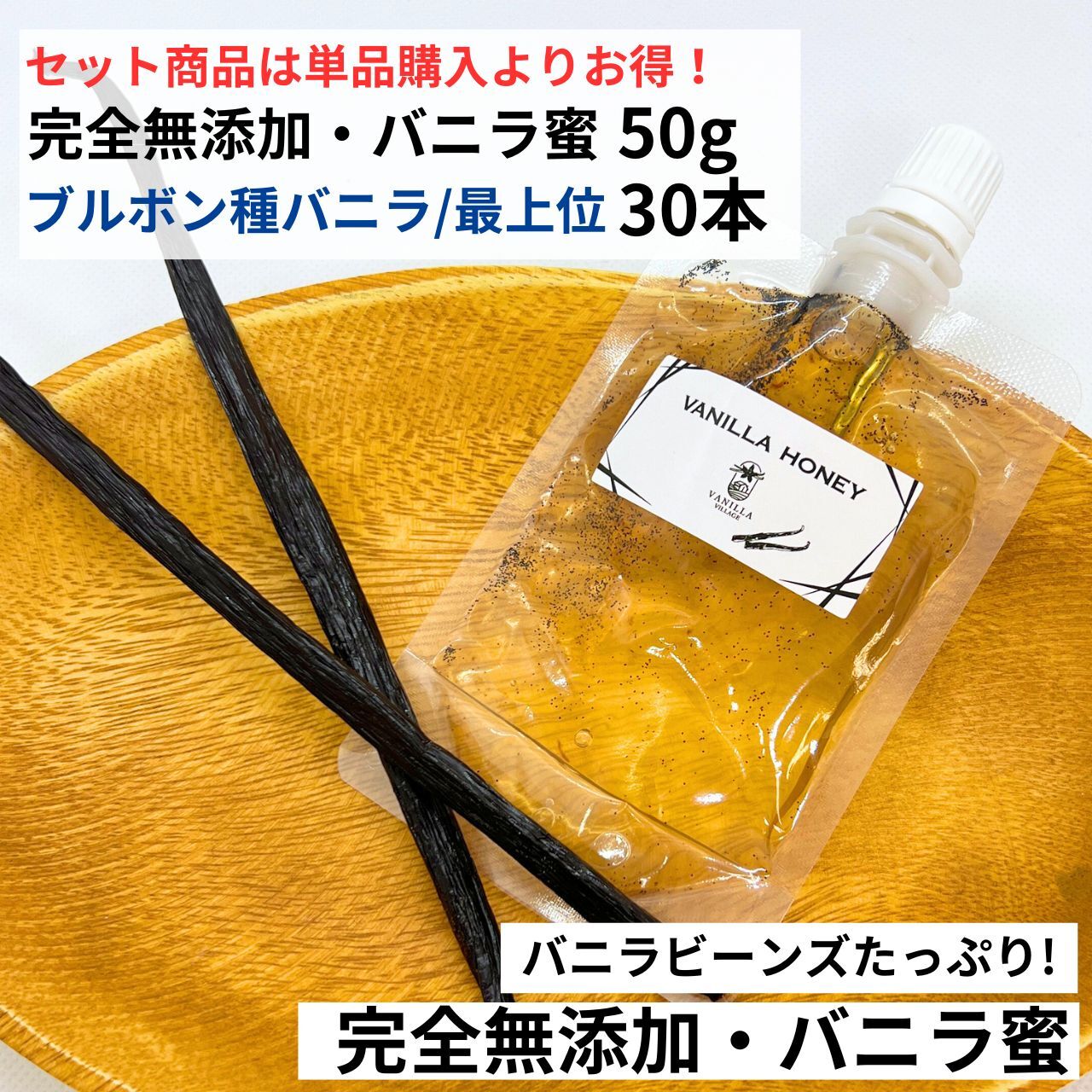 【セット商品】完全無添加・シード入り バニラ蜜 50g + ブルボン種バニラ 18-20cm以上 30本 バニラビーンズ バニラシロップ バニラエッセンス バニラペースト バニラ 業務用 無添加 スーパーSALE お買い物マラソン ブルボン種