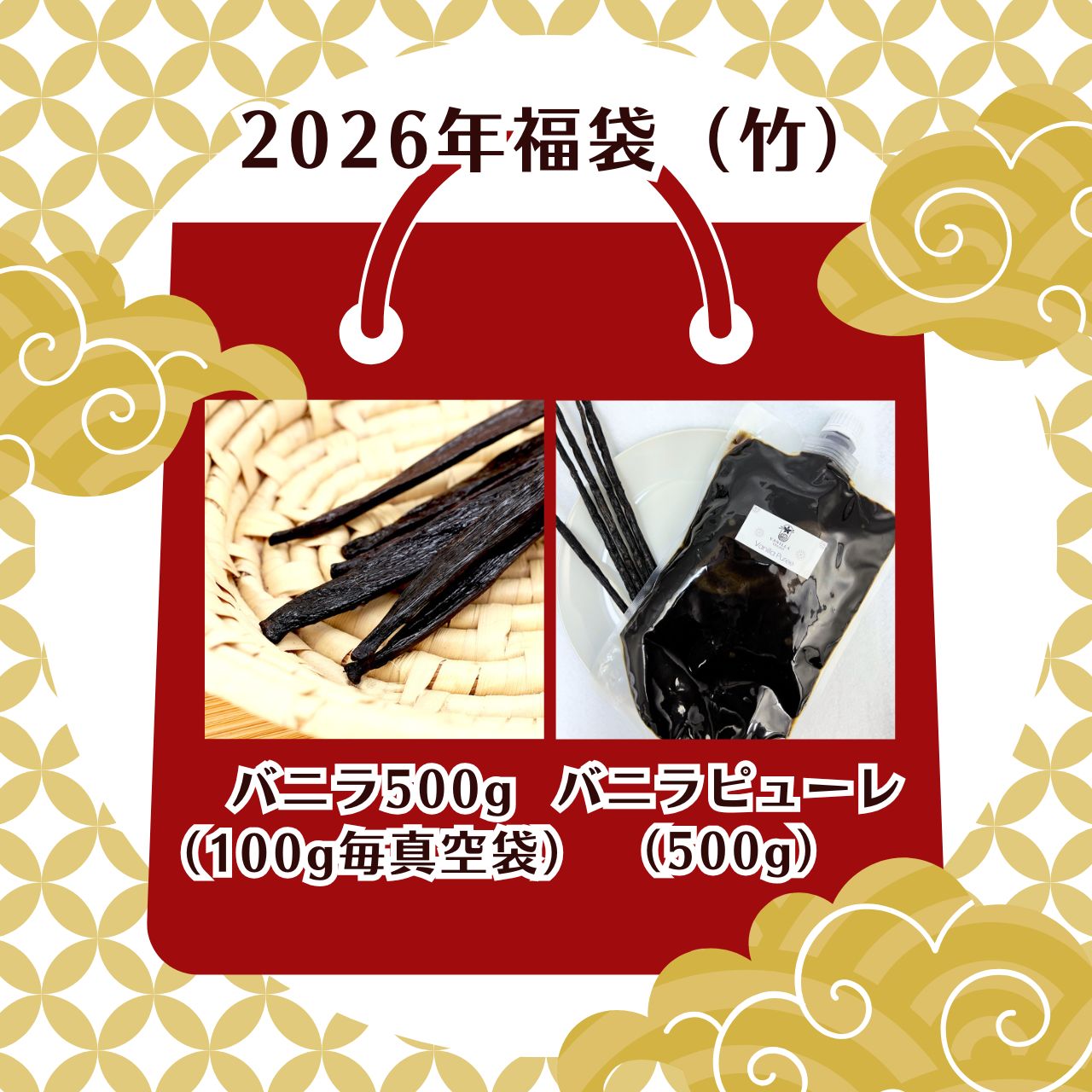【2026年福袋(竹)】バニラビーンズ 【真空パック100g毎・500g】 バニラピューレ【500g】 完全無添加 バニラビーンズペースト バニラエッセンス バニラ 製菓材料 福袋 2026年｜バニラビレッジ