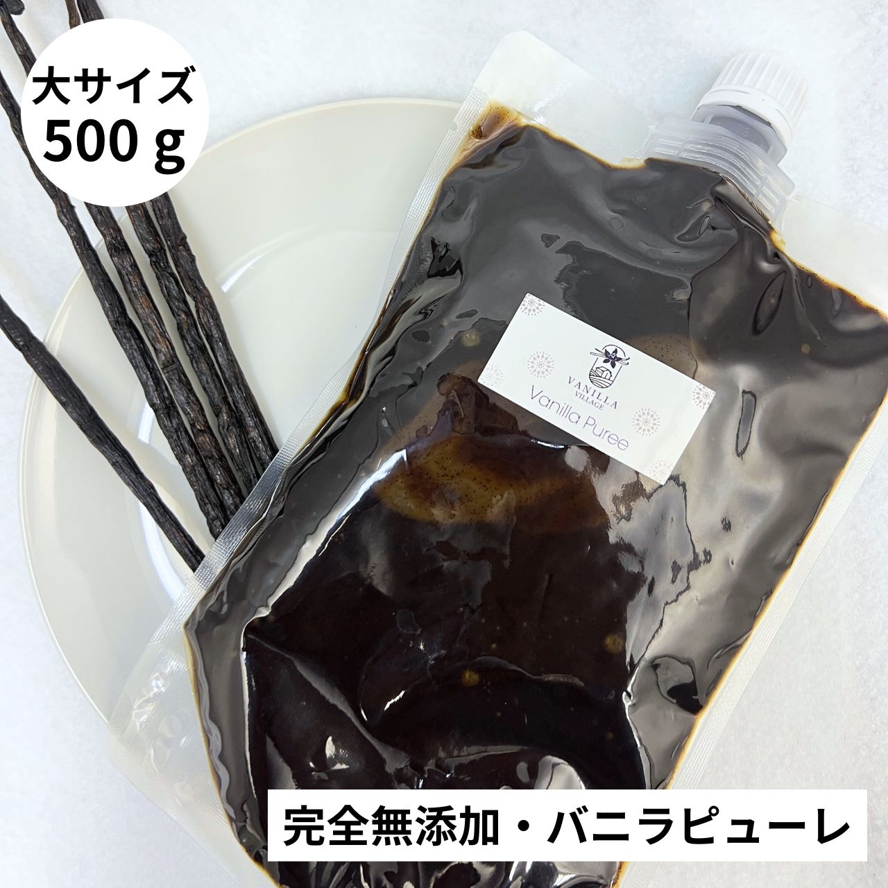 【非アルコール★天然バニラのみ使用】完全無添加・シード入り バニラピューレ 500g スタンド容器 バニラビーンズ バニラビーンズペースト バニラエッセンス バニラペースト バニラ 業務用 無添加 スーパーSALE お買い物マラソン ブルボン種 タヒチ種 クリスマス