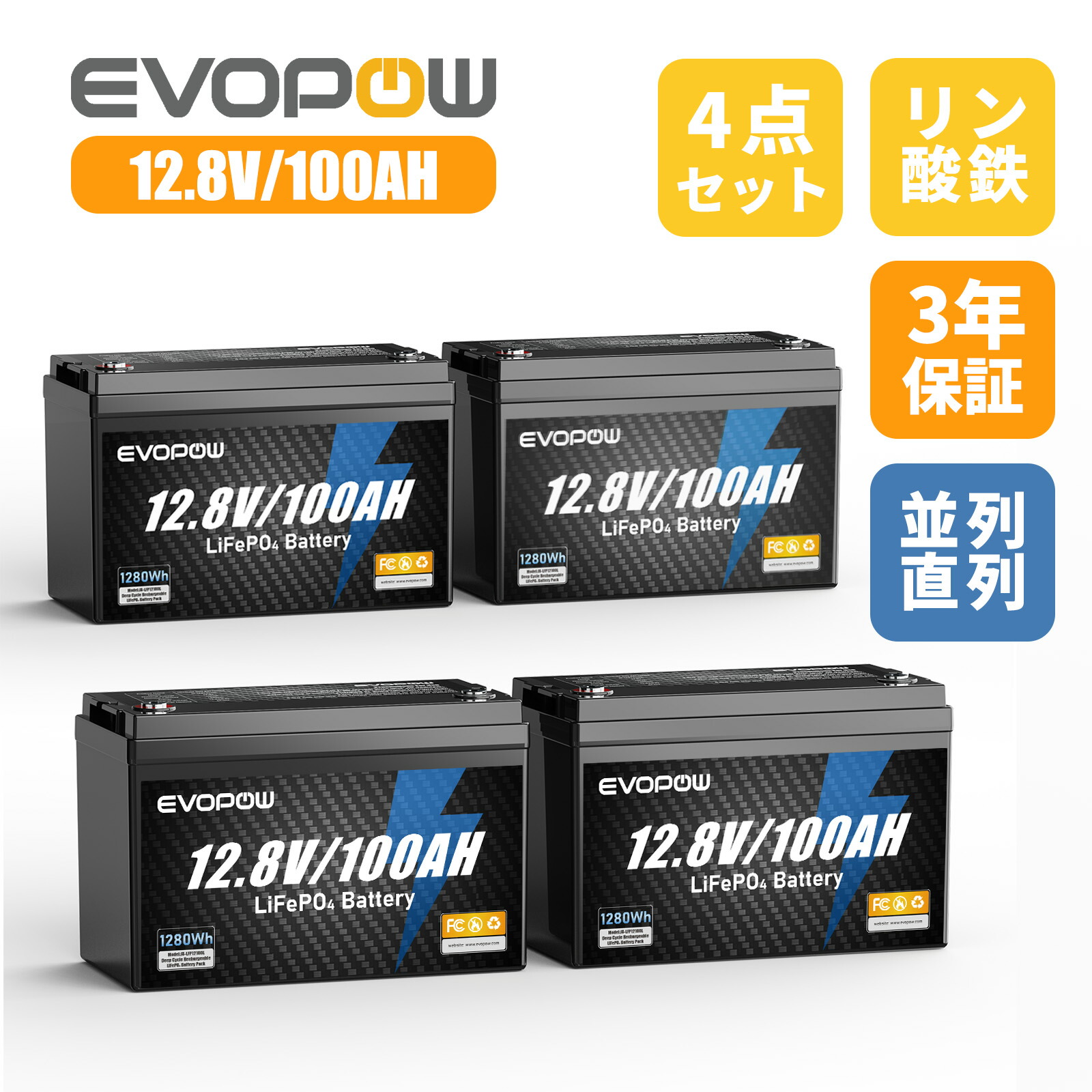 4個セット リン酸鉄リチウムイオンバッテリー 12.8V 100Ah 容量1280Wh LiFePO4電池 走行充電器 内蔵100AのBMS 長寿命4000サイクル回数 コンパクト蓄電池 直列並列 キャンピングカー 車中泊 アマチュア無線 防災 停電 ソーラー充電