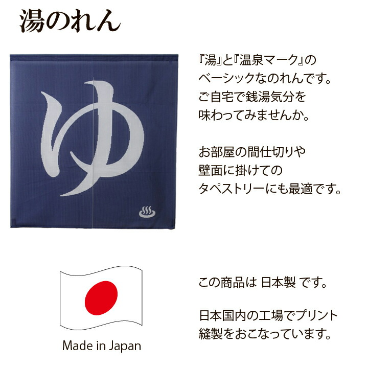 【ネコポス送料無料】のれん85×90cm日本製「温泉マークのれん」【IT】選べる4柄ゆBL(9894105)、ゆRE(9894106)、温泉マークBL(9894109)、温泉マークRE(9894111)暖簾湯のれんゆ