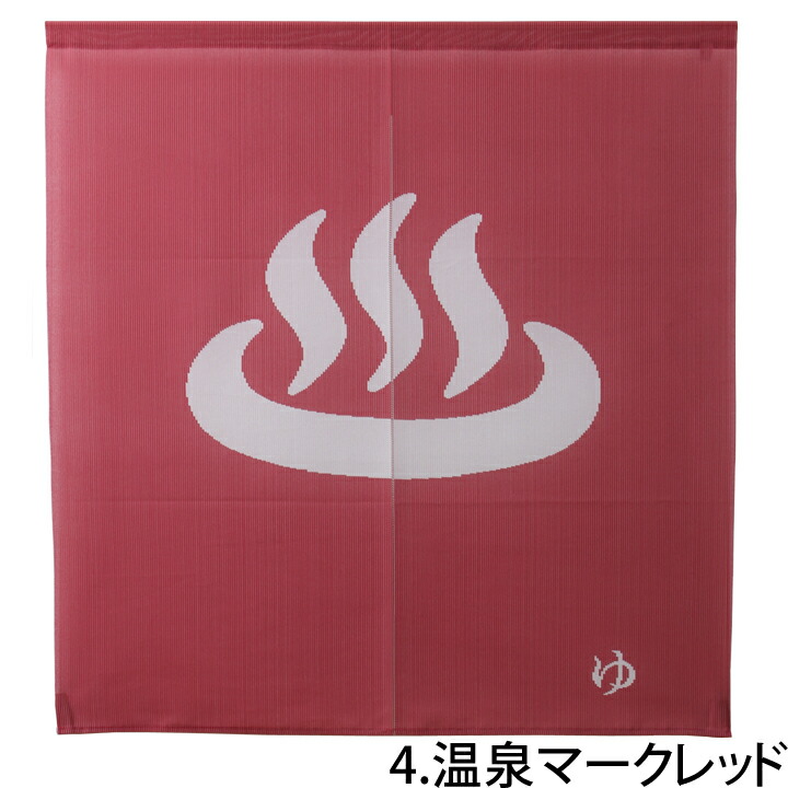 【ネコポス送料無料】のれん85×90cm日本製「温泉マークのれん」【IT】選べる4柄ゆBL(9894105)、ゆRE(9894106)、温泉マークBL(9894109)、温泉マークRE(9894111)暖簾湯のれんゆ