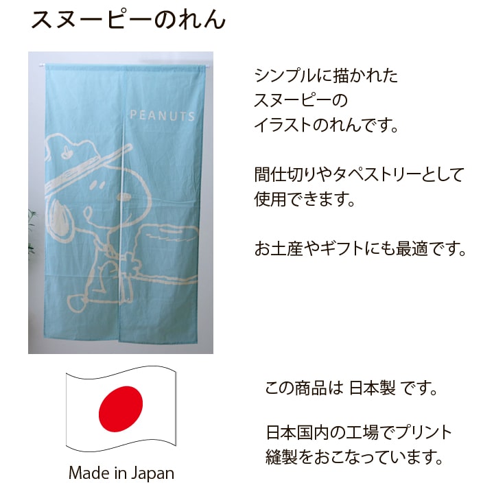 楽天市場 エントリーp5倍 クーポン配布中 のれん 暖簾 85 150cm スヌーピーのれん It おしゃれ ノレン 150 間仕切り Snoopy キャラクター 目隠し お土産 送料無料 アイズカーテンショップ