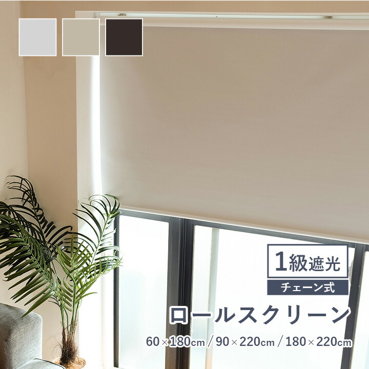 ReHomeロールスクリーン、カーテンレール取付可アイボリー遮光1級、遮熱、防音 ReHomeロールスクリーン、カーテンレール取付可アイボリー遮光1