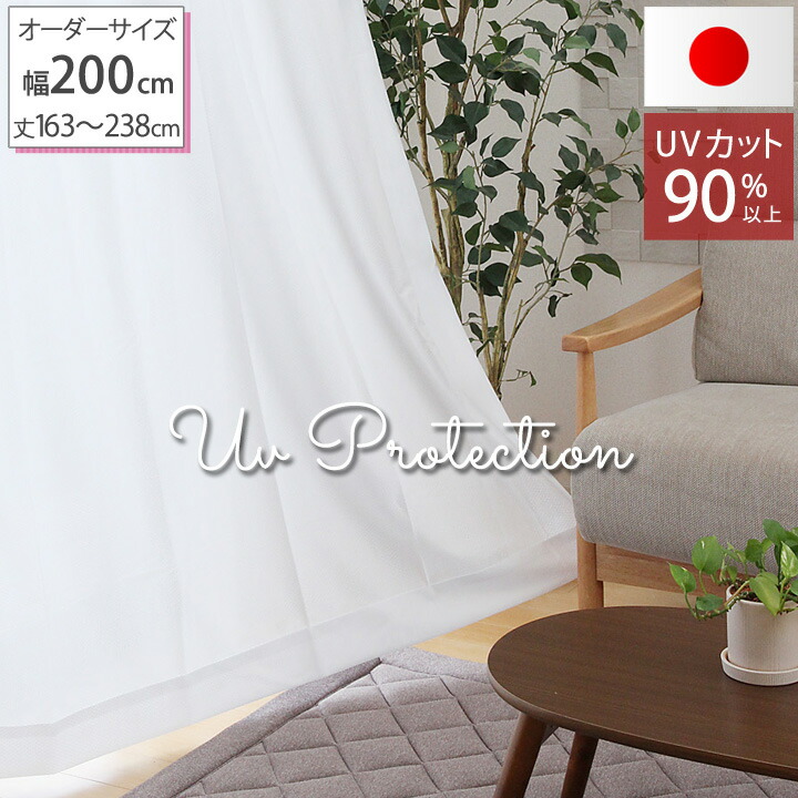 ベビーグッズも大集合 スーパーSALE セール期間限定 30日限定 全品P5倍 レースカーテン ミラー UVカット率90％以上 夜も見えにくい UVカット ミラーレースカーテン UVプロテクション オーダー 幅200×丈163cm〜238cm 1枚入 4柄 日本製 幅200cm 遮熱 保温 送料無料 elma-ultrasonic.be elma-ultrasonic.be