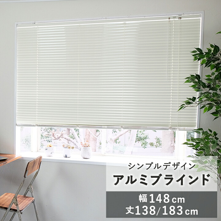 ブラインド 幅148cm TOSO トーソー アルミブラインド 「 スポーラR アルミブラインド 」 天井付け 正面付け カーテンレール付け 窓 シンプル おしゃれ 調光 遮光 即納 【メーカー直送 変更・キャンセル不可】|アイズカーテンショップ