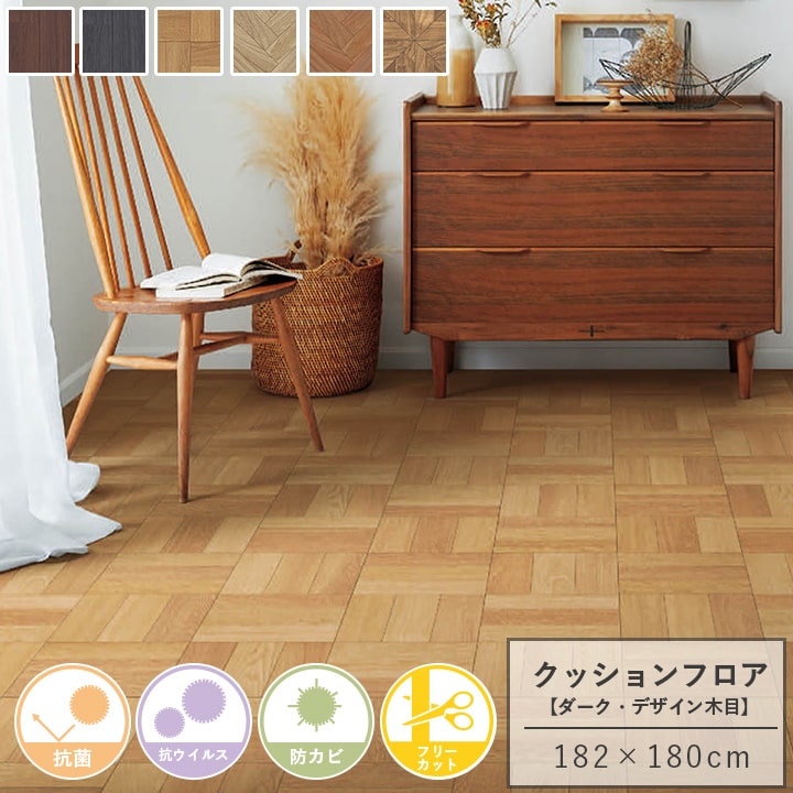 クッションフロア 木目 ダーク デザイン木目 DIYシート 約182&times;180cm フリーカット フローリング リビング トイレ 床 キッチン おしゃれ 抗菌 防カビ 【UNI】【メーカー直送/変更/キャンセル/返品不可】｜アイズカーテンショップ
